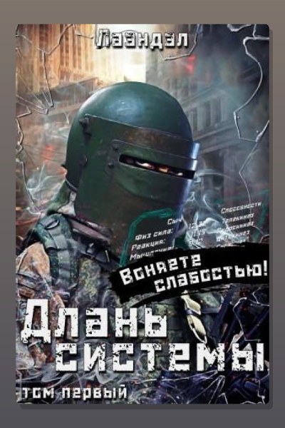 Длань системы. Книга 1
