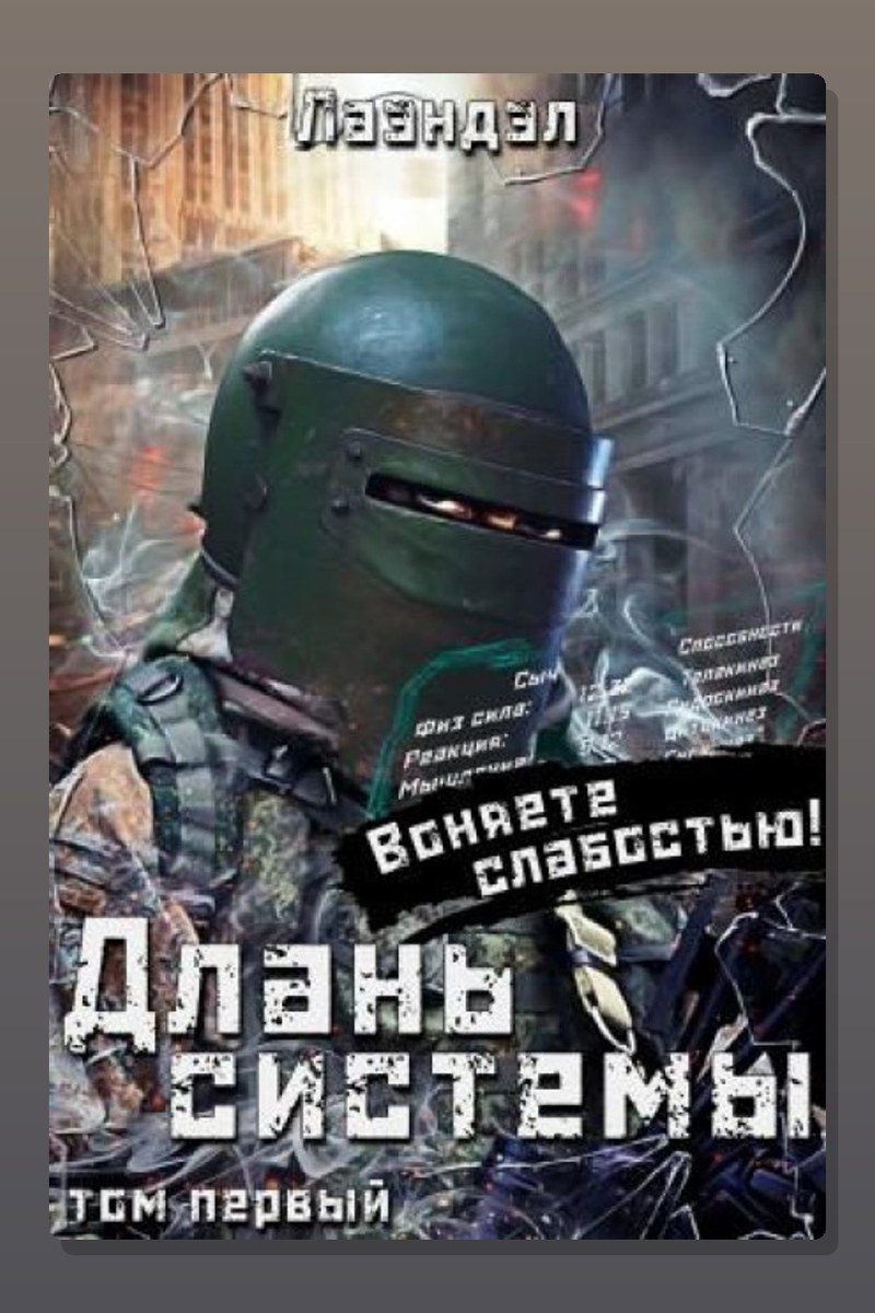 Длань системы. Книга 1