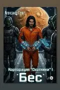 Обложка: Корпорация Охотники I. Бес — Александр Грохт