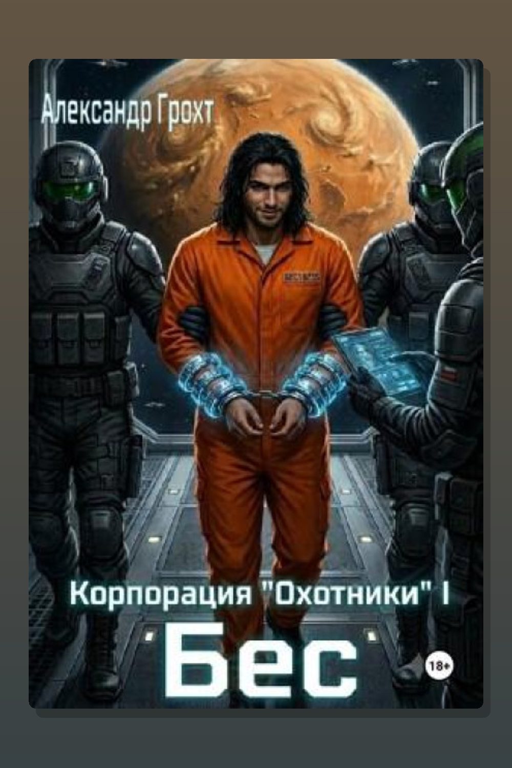 Корпорация Охотники I. Бес