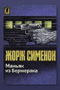 Обложка: Маньяк из Бержерака — Жорж Сименон