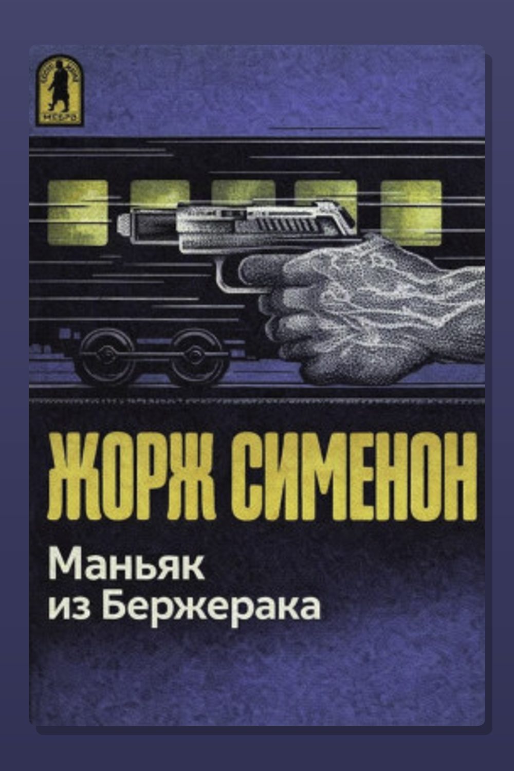 Маньяк из Бержерака