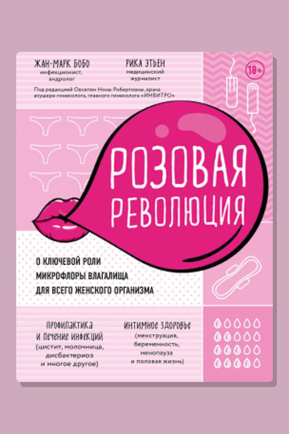 Обложка: Розовая революция — Жан-Марк Бобо