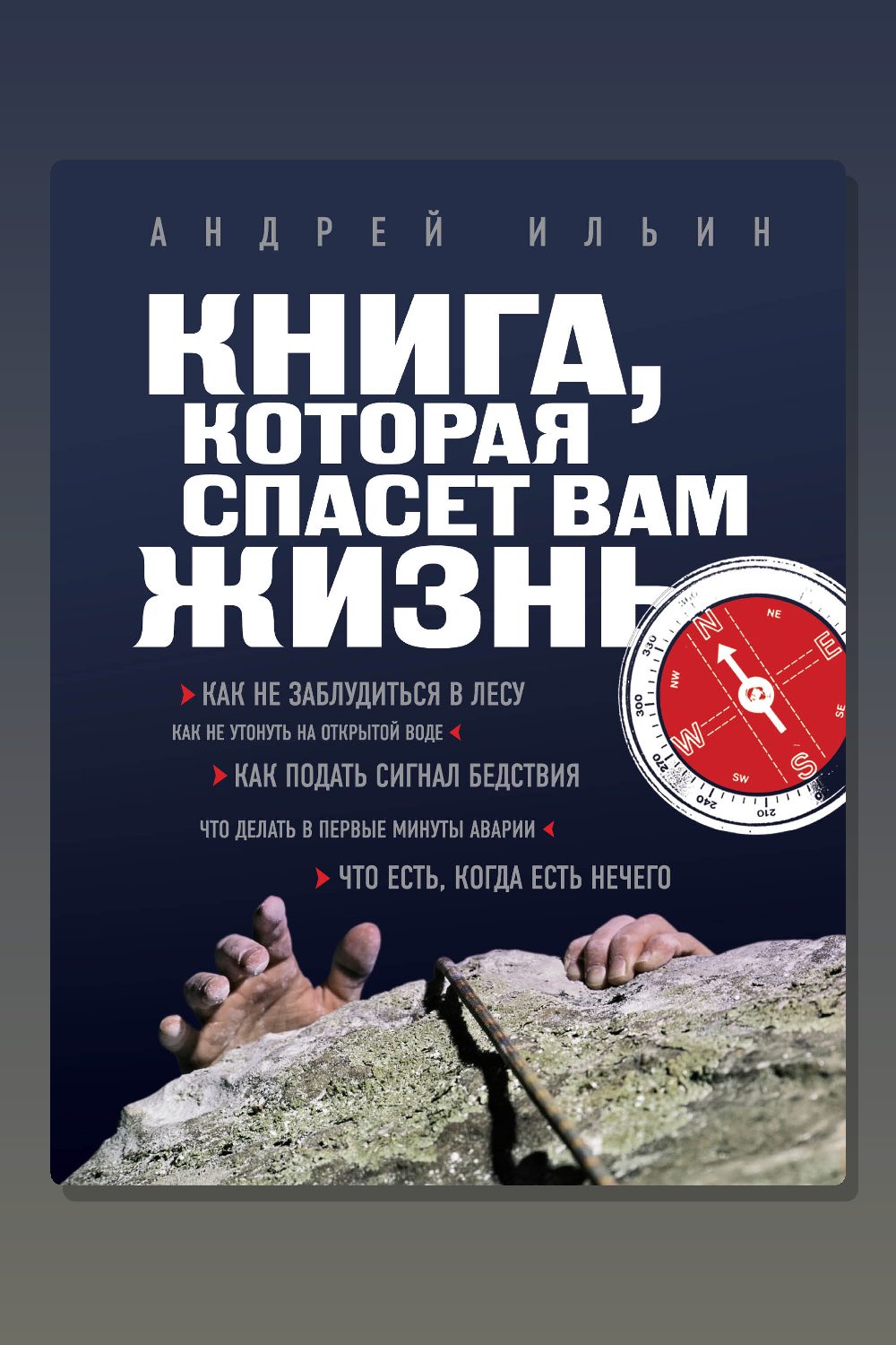 Книга, которая спасет вам жизнь