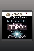 Обложка: Все уроки Джозефа Мэрфи в одной книге. Управляйте силой вашего подсознания! — Тим Гудмен, Александр Бронштейн