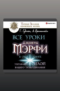 Обложка: Все уроки Джозефа Мэрфи в одной книге. Управляйте силой вашего подсознания! — Тим Гудмен, Александр Бронштейн