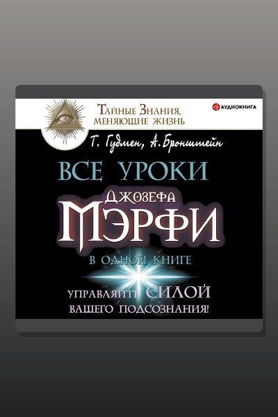 Все уроки Джозефа Мэрфи в одной книге. Управляйте силой вашего подсознания!