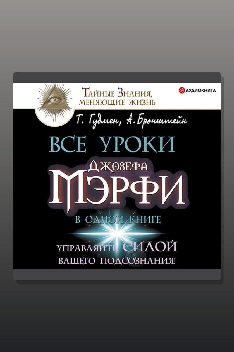 Все уроки Джозефа Мэрфи в одной книге. Управляйте силой вашего подсознания!