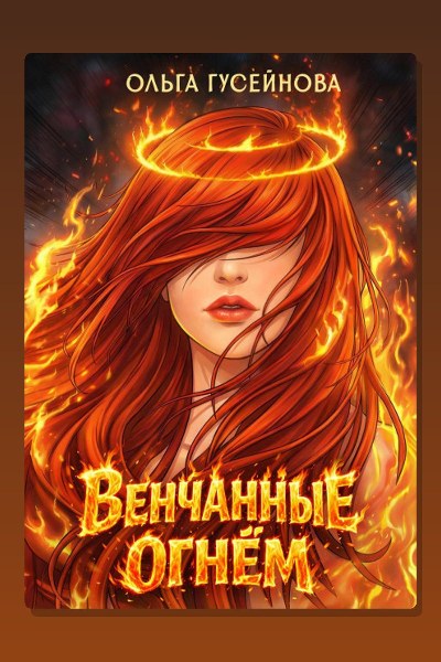Венчанные огнем
