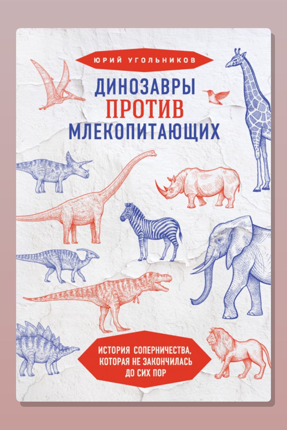 Обложка: Динозавры против млекопитающих. История соперничества, которая не закончилась до сих пор. — Юрий Угольников