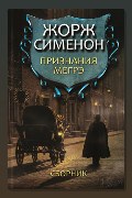Обложка: Признания Мегрэ — Жорж Сименон