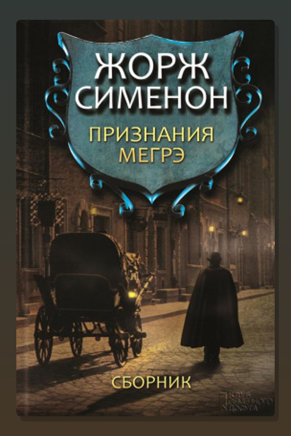 Обложка: Признания Мегрэ — Жорж Сименон