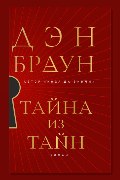 Обложка: Тайна из тайн — Дэн Браун