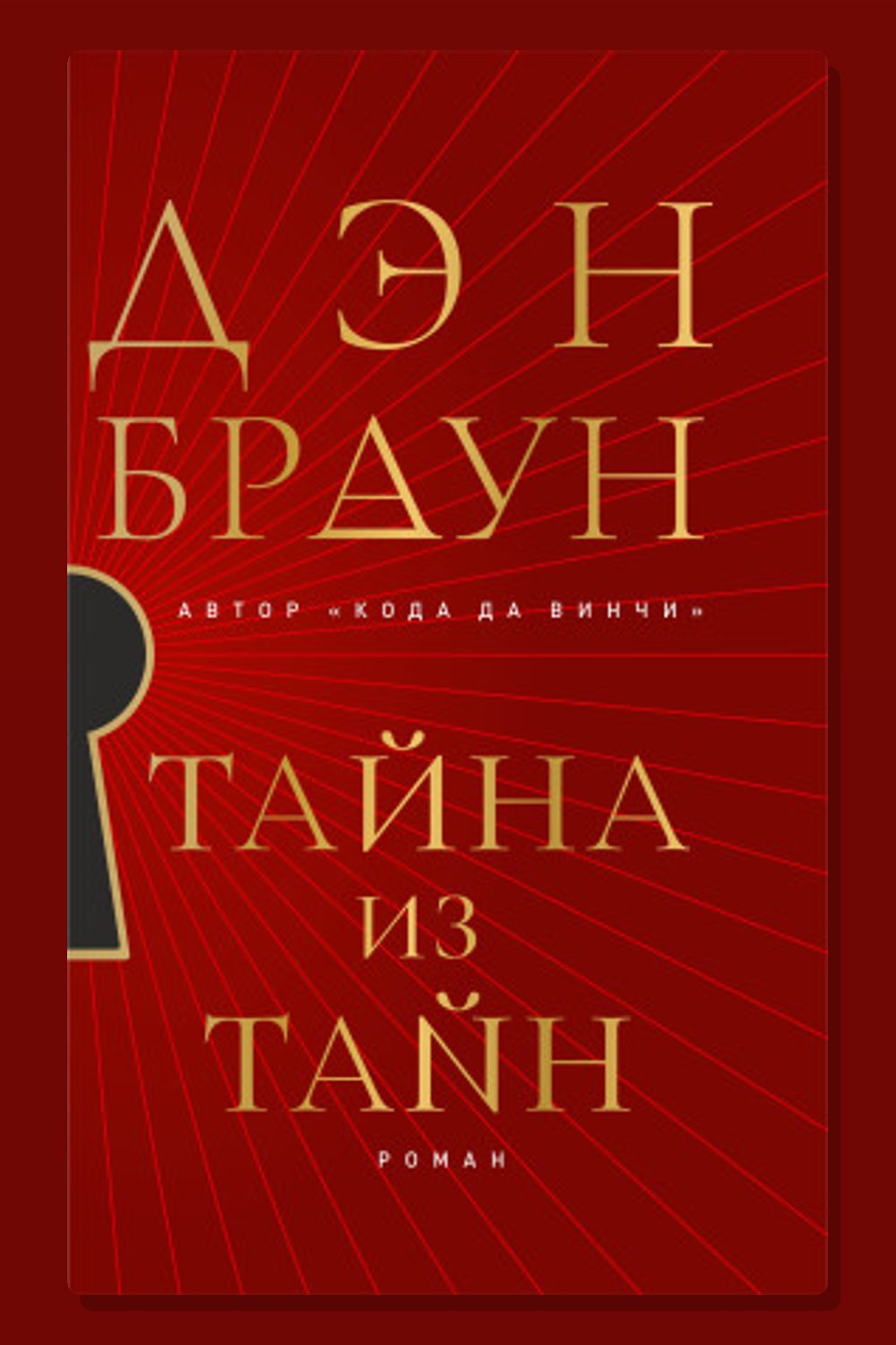 Обложка: Тайна из тайн — Дэн Браун