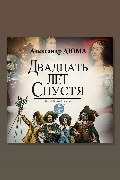Обложка: Двадцать лет спустя — Александр Дюма