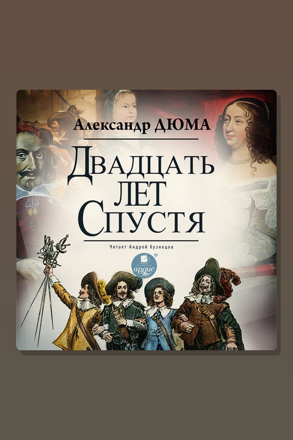 Обложка: Двадцать лет спустя — Александр Дюма