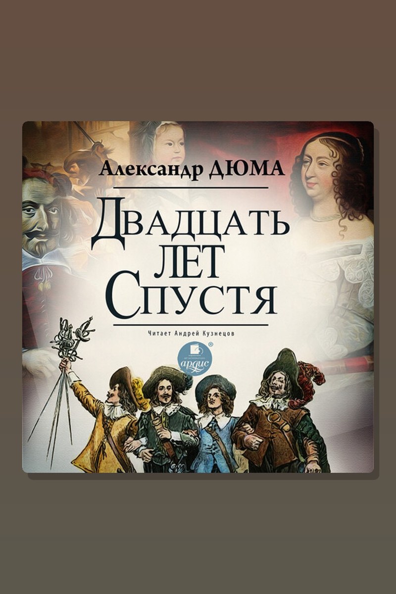 Двадцать лет спустя