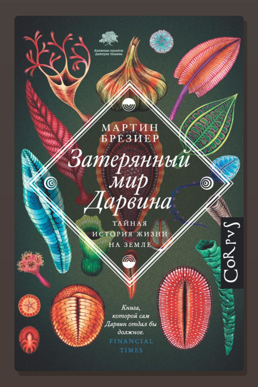 Затерянный мир Дарвина. Тайная история жизни на Земле