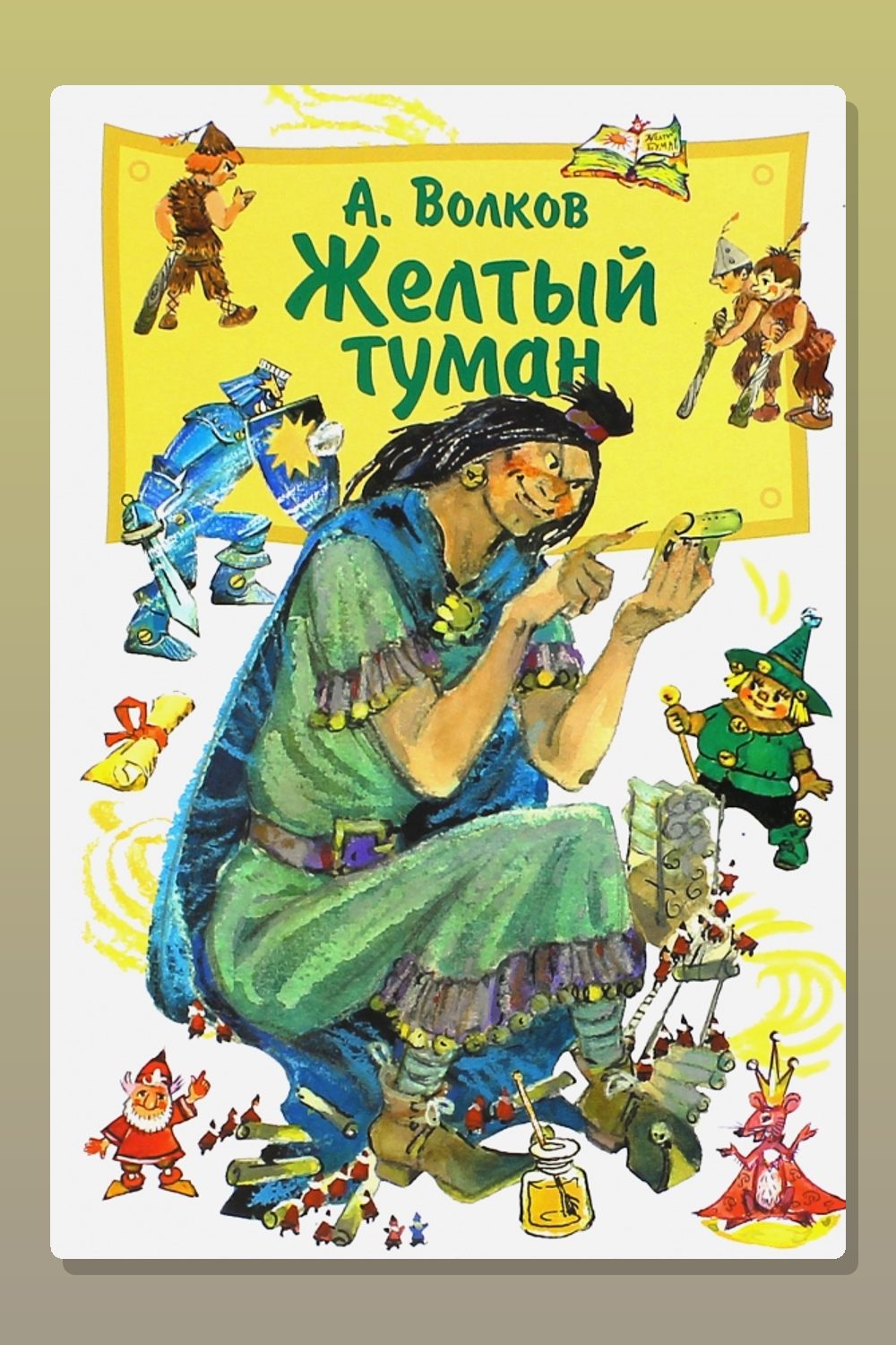 Обложка: Желтый туман — Александр Волков