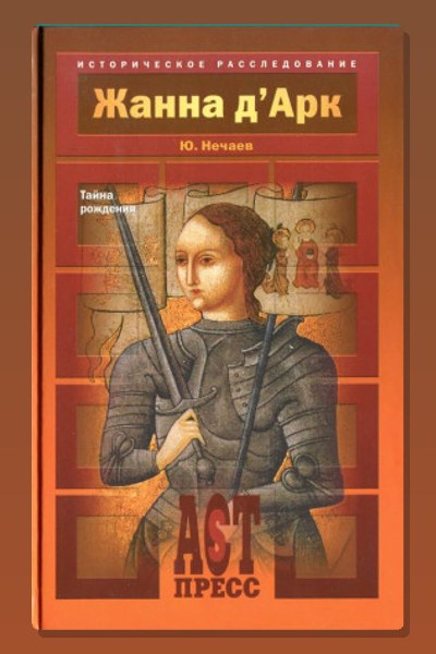 Жанна д'Арк. Тайна рождения