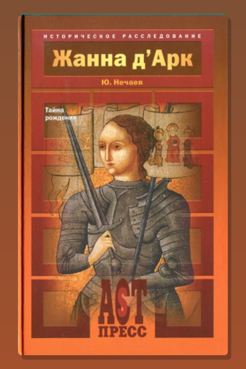 Жанна д'Арк. Тайна рождения