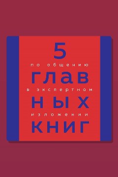 Обложка: 5 главных книг по общению в экспертном изложении — Оксана Гриценко