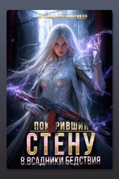 Обложка: Покоривший СТЕНУ 8: Всадники бедствия — Артемис Т. Мантикор
