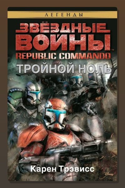 Тройной ноль