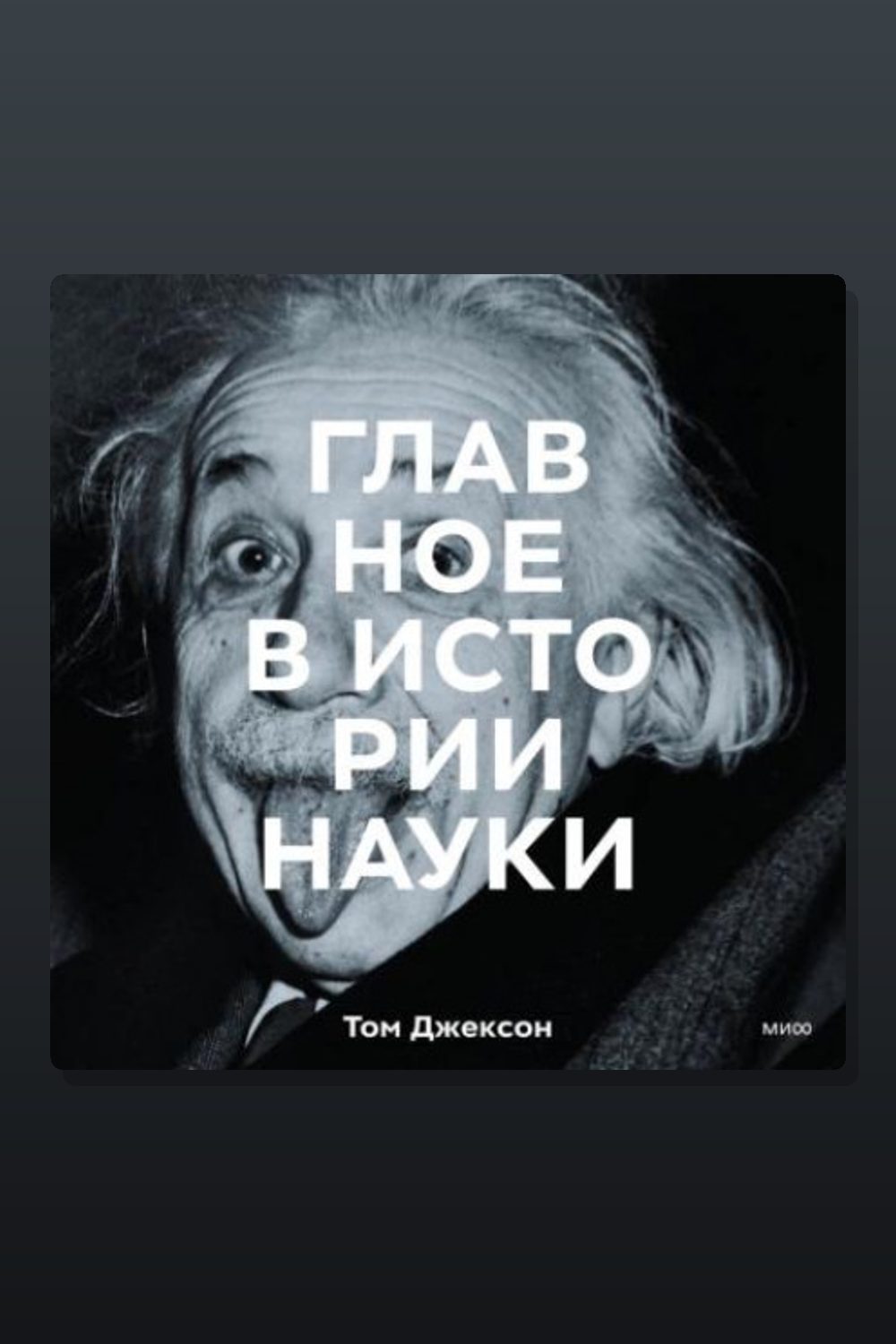 Главное в истории науки. Ключевые открытия, эксперименты, теории, методы