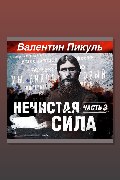 Обложка: Нечистая сила. Часть 3 — Валентин Пикуль