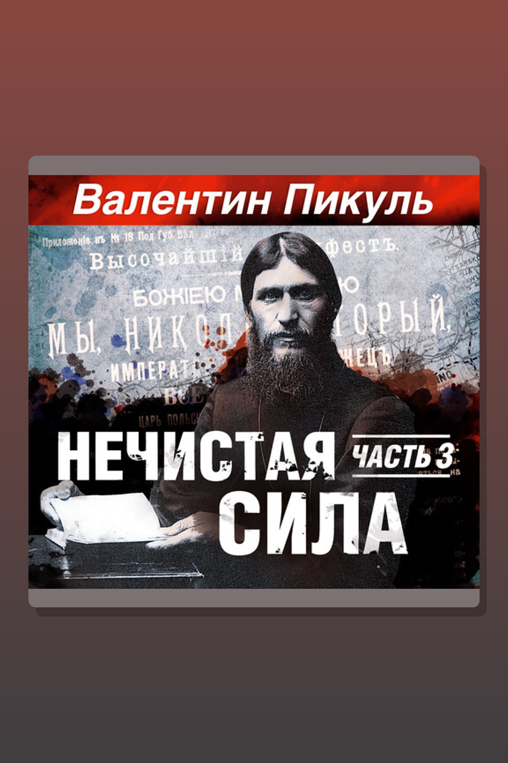 Обложка: Нечистая сила. Часть 3 — Валентин Пикуль