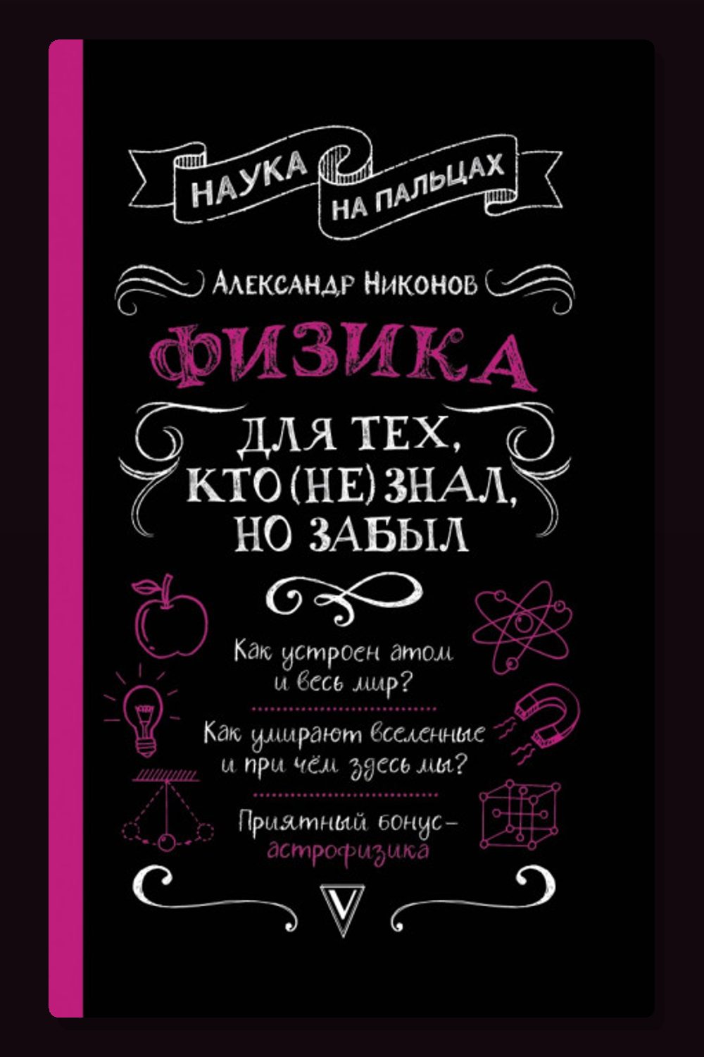 Обложка: Физика для тех, кто (не) знал, но забыл — Александр Никонов