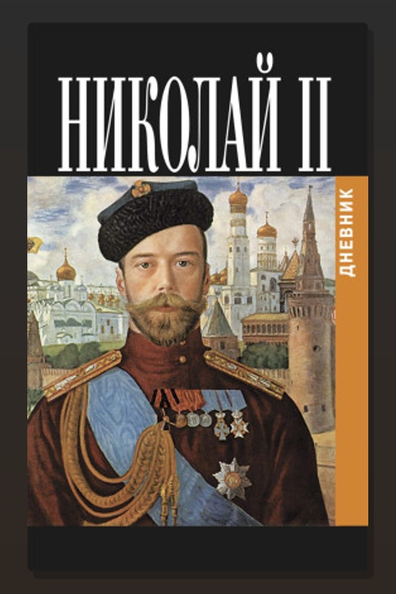 Дневник Николая II (1913-1918)