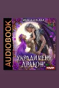 Обложка: Укради меня, дракон! — Анна Шаенская
