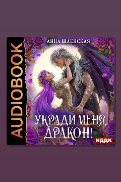 Обложка: Укради меня, дракон! — Анна Шаенская