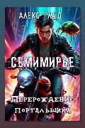 Обложка: Перерождение портальщика