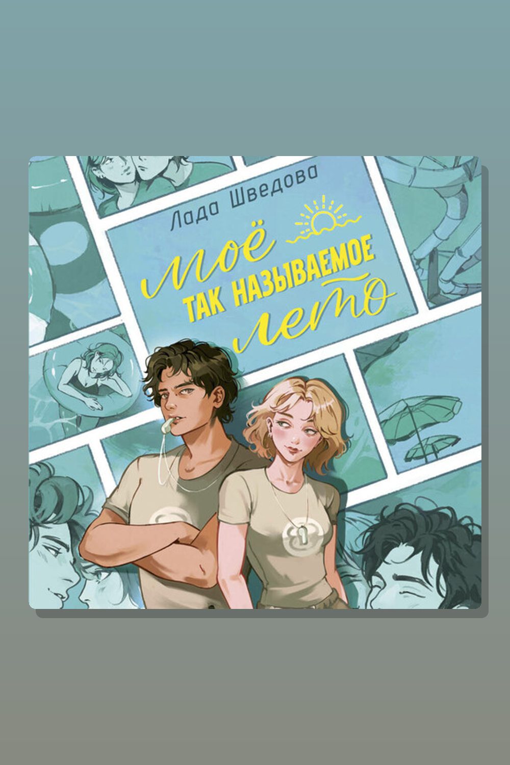 Обложка: Мое так называемое лето — Лада Шведова