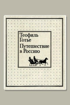 Обложка: Путешествие в Россию — Теофиль Готье