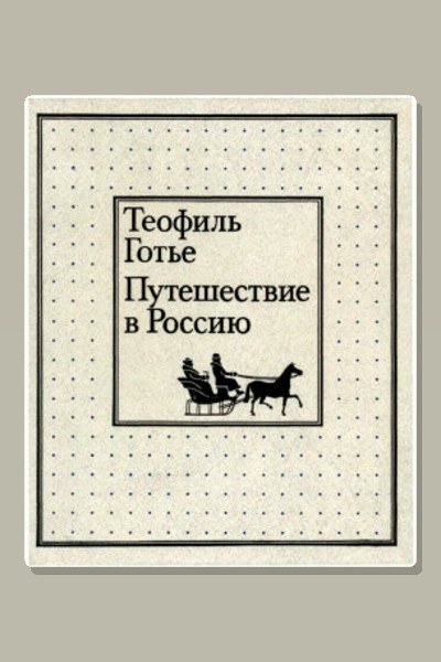 Путешествие в Россию