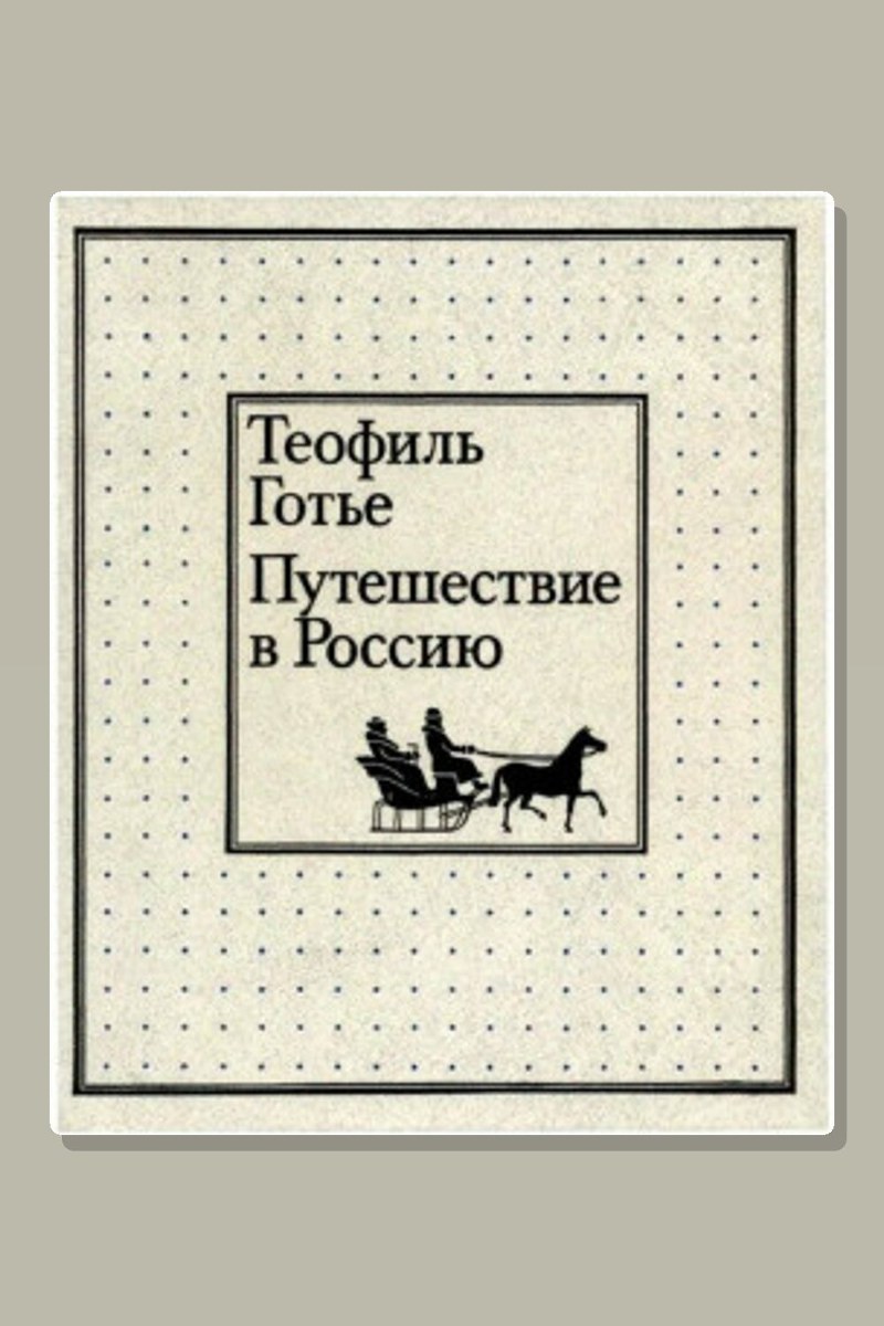Путешествие в Россию