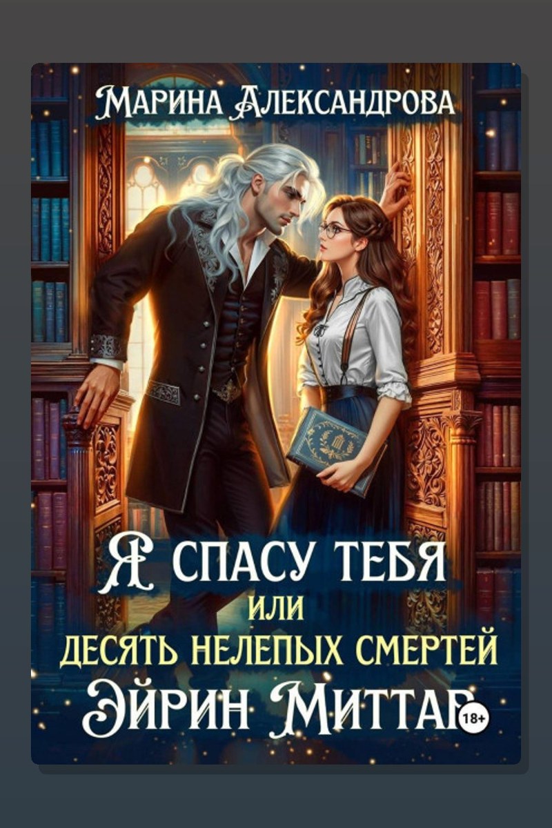 Я спасу тебя, или Десять нелепых смертей Эйрин Миттар
