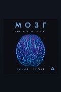 Обложка: Мозг: Ваша личная история — Дэвид Иглмен