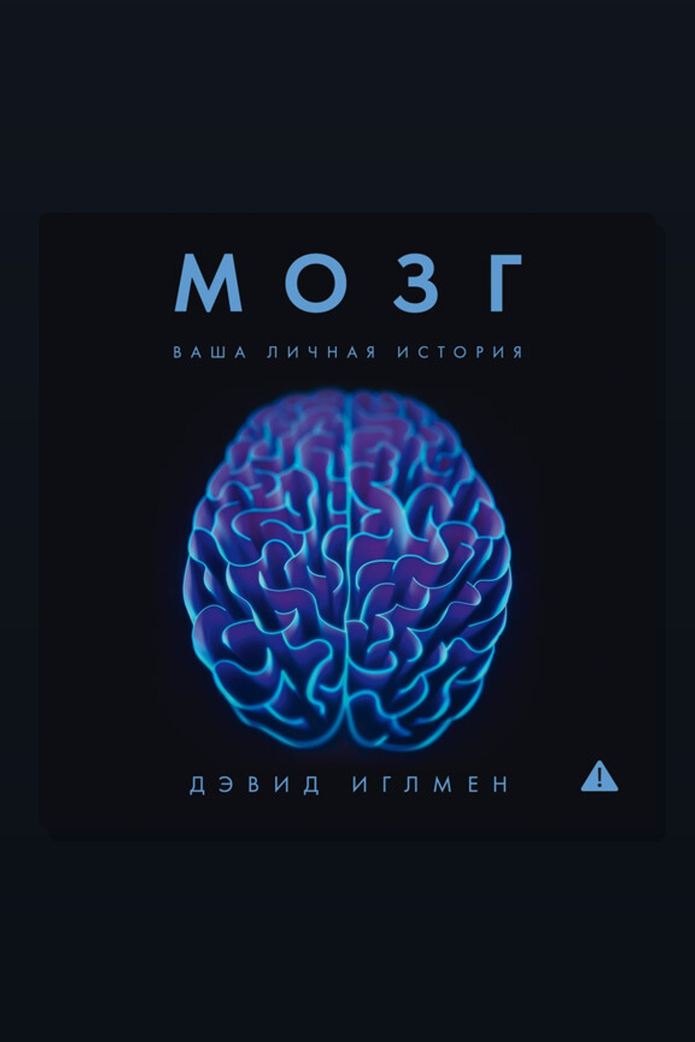 Обложка: Мозг: Ваша личная история — Дэвид Иглмен