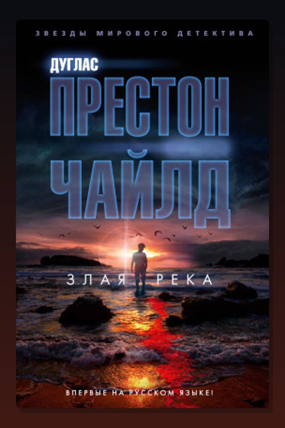 Злая река
