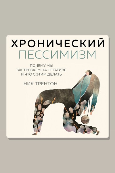Хронический пессимизм. Почему мы застреваем на негативе и что с этим делать