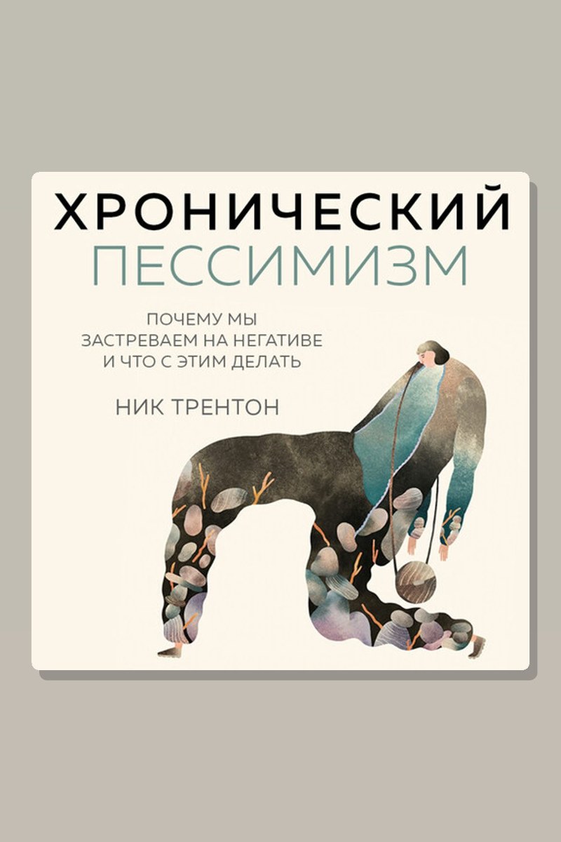 Хронический пессимизм. Почему мы застреваем на негативе и что с этим делать