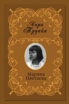 Обложка: Марина Цветаева — Анри Труайя