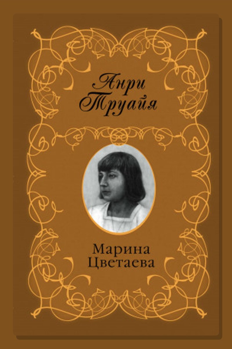 Марина Цветаева