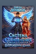 Обложка: Система становления. Книга 7. Возрождение клана — Джон Демидов