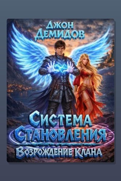 Система становления. Книга 7. Возрождение клана